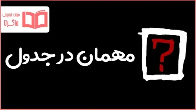 مهمان در جدول