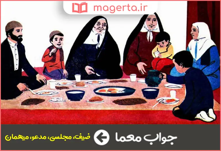 جواب معما مهمان در جدول
