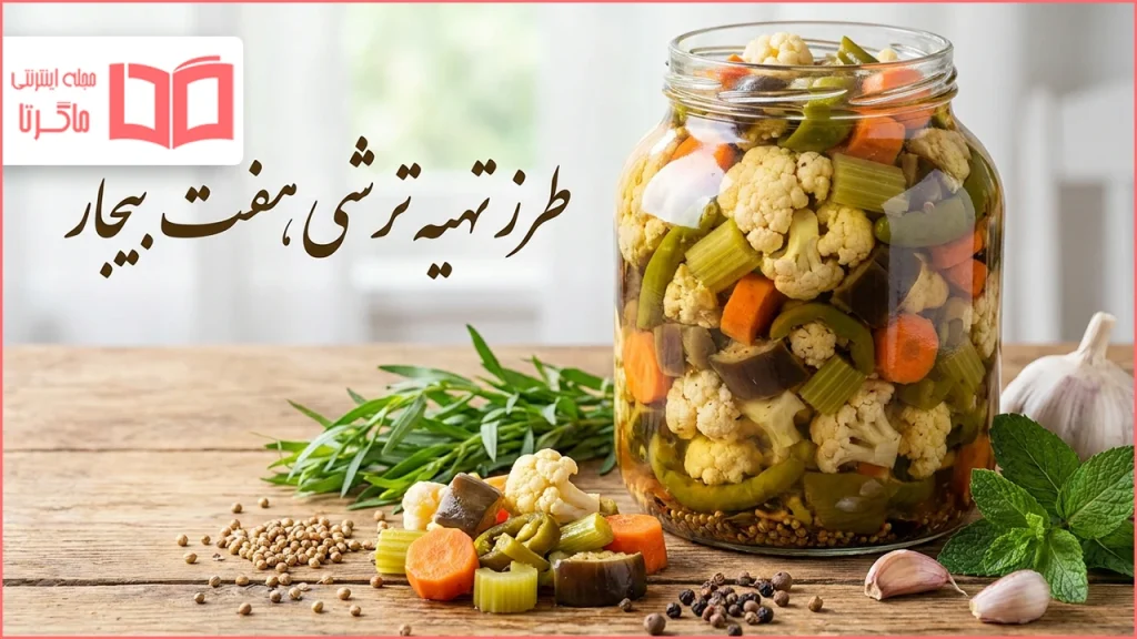 طرز تهیه ترشی هفت بیجار