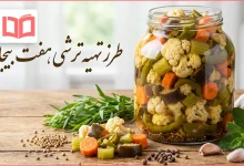 طرز تهیه ترشی هفت بیجار