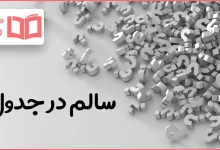 سالم در جدول