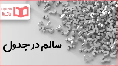 سالم در جدول