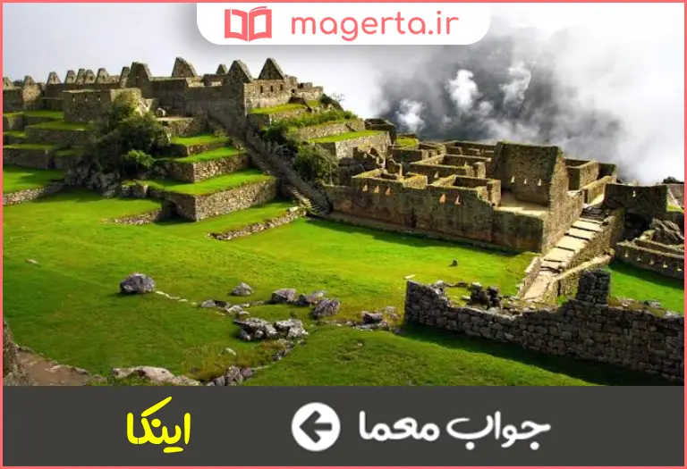 جواب معما قوم تاریخی پرو در جدول