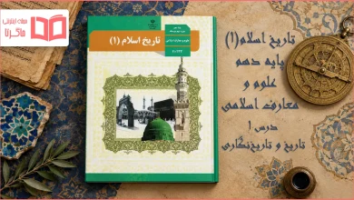 جواب درس ۱ تاریخ اسلام دهم علوم و معارف اسلامی
