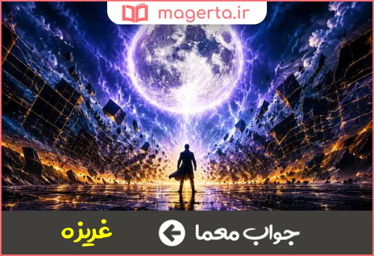 جواب معما خواست فطری در جدول