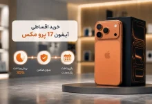 تصویری از آیفون 17 پرو مکس نارنجی رو میز فروشگاه بازرگانی سیب و بررسی شرایط خرید اقساطی آیفون 17