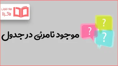 موجود نامرئی در جدول