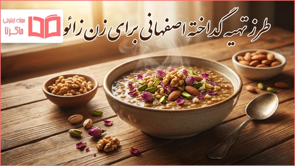 طرز تهیه گداخته اصفهانی برای زن زائو