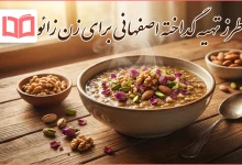 طرز تهیه گداخته اصفهانی برای زن زائو