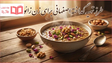 طرز تهیه گداخته اصفهانی برای زن زائو