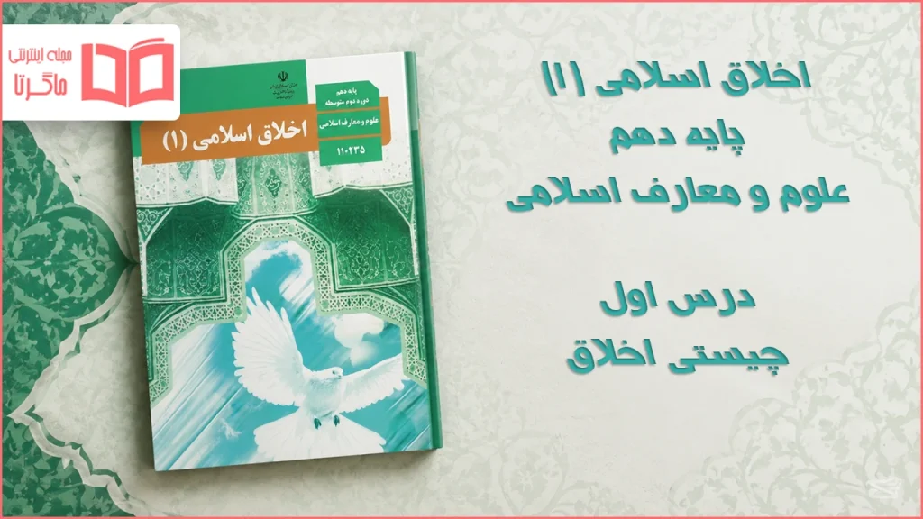 جواب درس اول اخلاق اسلامی دهم علوم و معارف اسلامی