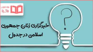 خبرگزاری زنان جمهوری اسلامی در جدول