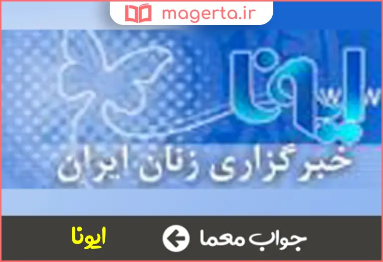 جواب معما خبرگزاری زنان جمهوری اسلامی در جدول