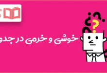 خوشی و خرمی در جدول