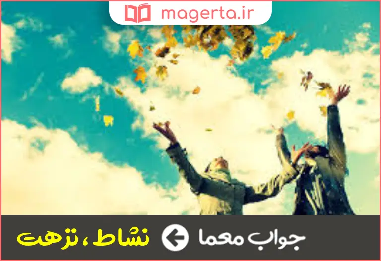 جواب معما خوشی و خرمی در جدول
