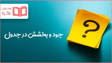 جود و بخشش در جدول