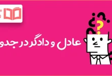 عادل و دادگر در جدول