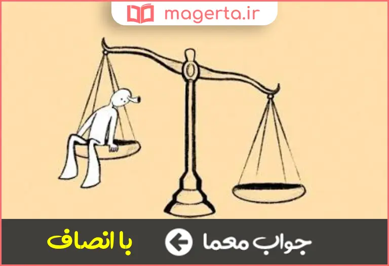 جواب معما عادل و دادگر در جدول