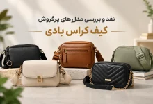 نقد و بررسی مدل ‌های پرفروش کیف کراس بادی