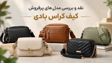 نقد و بررسی مدل ‌های پرفروش کیف کراس بادی