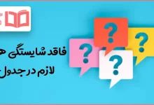 فاقد شایستگی های لازم در جدول
