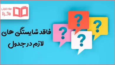 فاقد شایستگی های لازم در جدول