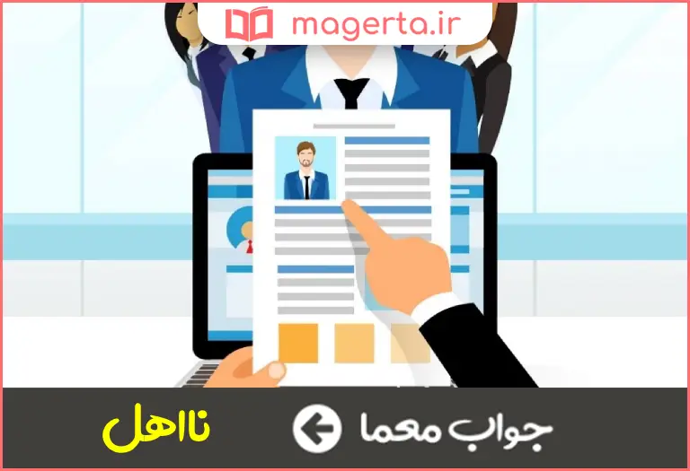 جواب معما فاقد شایستگی های لازم در جدول