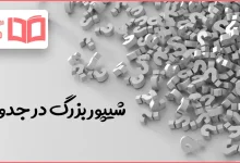 شیپور بزرگ در جدول