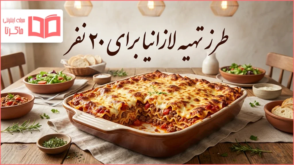 طرز تهیه لازانیا برای ۲۰ نفر