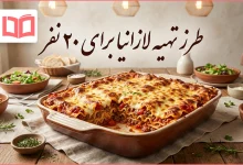 طرز تهیه لازانیا برای ۲۰ نفر