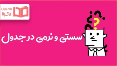 سستی و نرمی در جدول