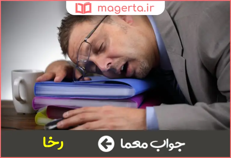 جواب معما سستی و نرمی در جدول