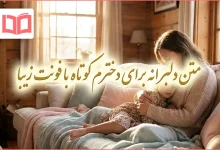 متن دلبرانه برای دخترم کوتاه با فونت زیبا