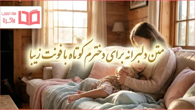 متن دلبرانه برای دخترم کوتاه با فونت زیبا