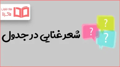 شعر غنایی در جدول