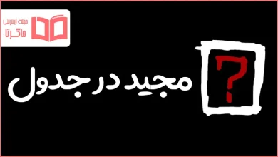 مجید در جدول