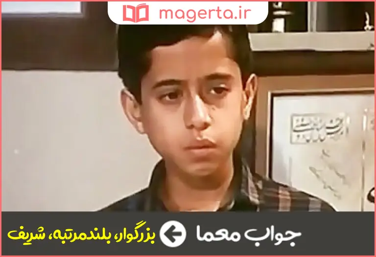 جواب معما مجید در جدول