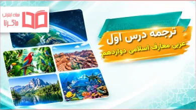ترجمه درس اول عربی دوازدهم معارف اسلامی