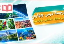 ترجمه درس چهارم عربی دوازدهم معارف اسلامی