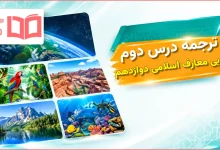 ترجمه درس دوم عربی دوازدهم معارف اسلامی