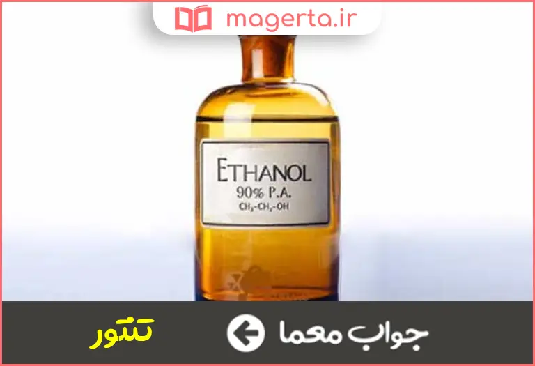 جواب معما داروی حل شده در الکل در جدول