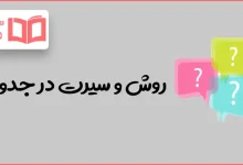 روش و سیرت در جدول