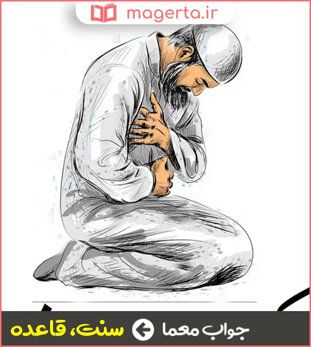 جواب معما روش و سیرت در جدول