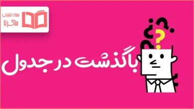 باگذشت در جدول