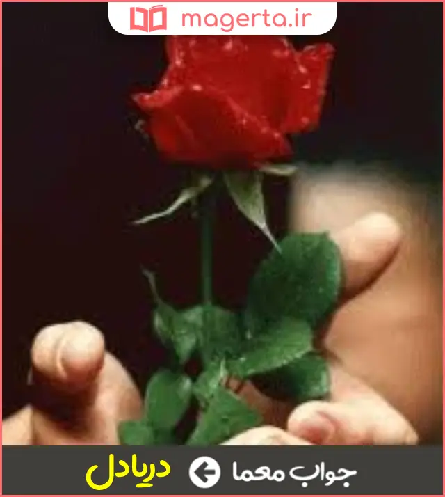 جواب معما باگذشت در جدول