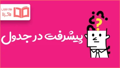 پیشرفت در جدول