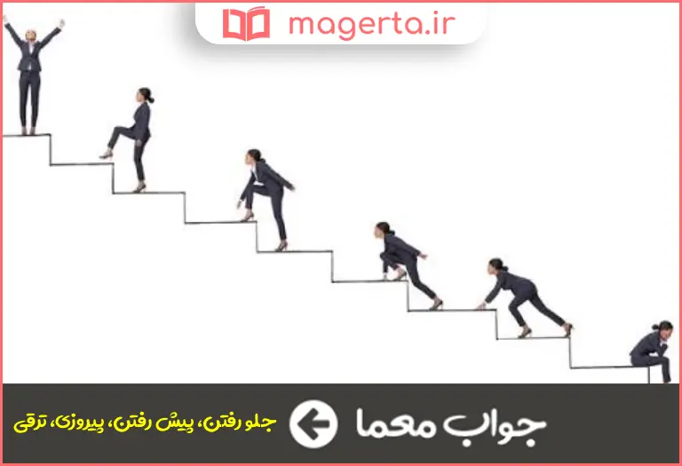 جواب معما پیشرفت در جدول