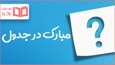 مبارک در جدول