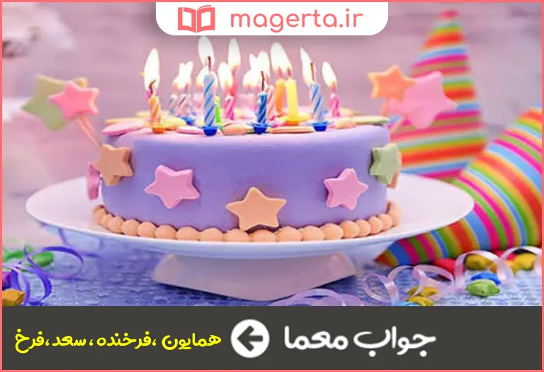 جواب معما مبارک در جدول