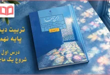 جواب درس اول تربیت دینی نهم